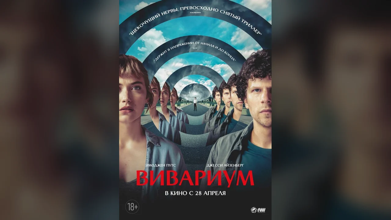 Фильм Вивариум (2019)