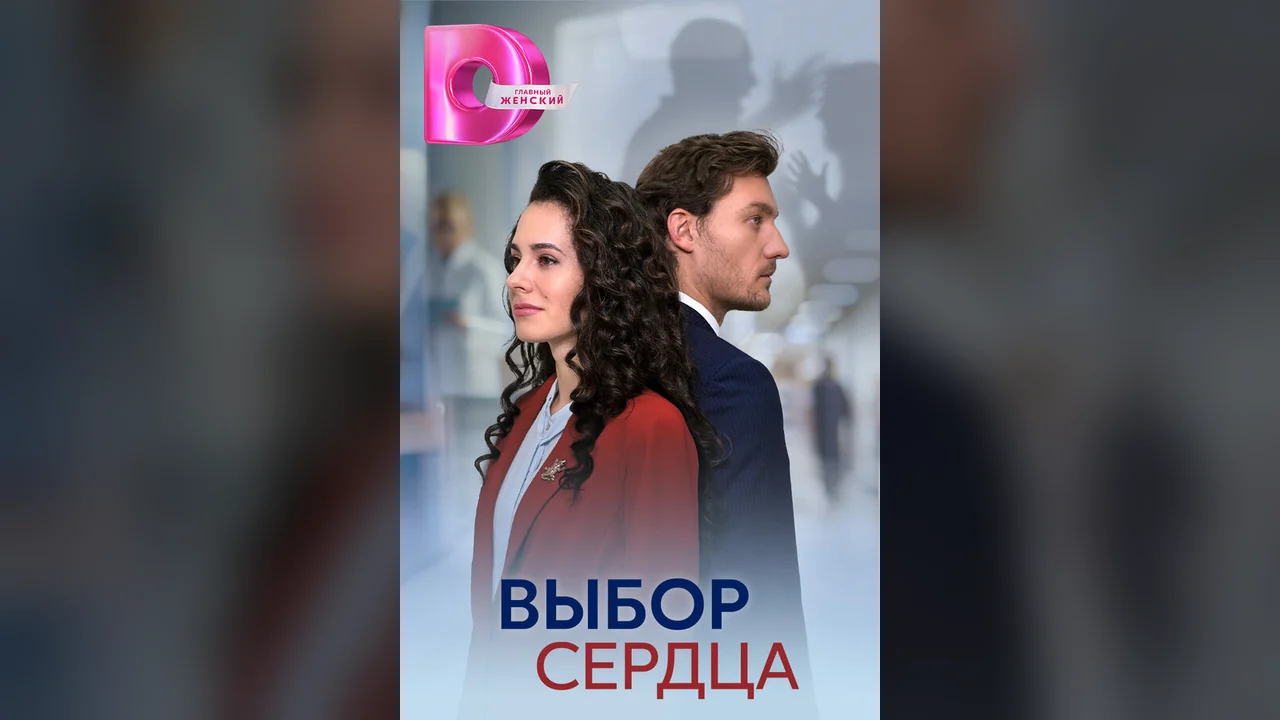 Сериал Выбор сердца (1 сезон)