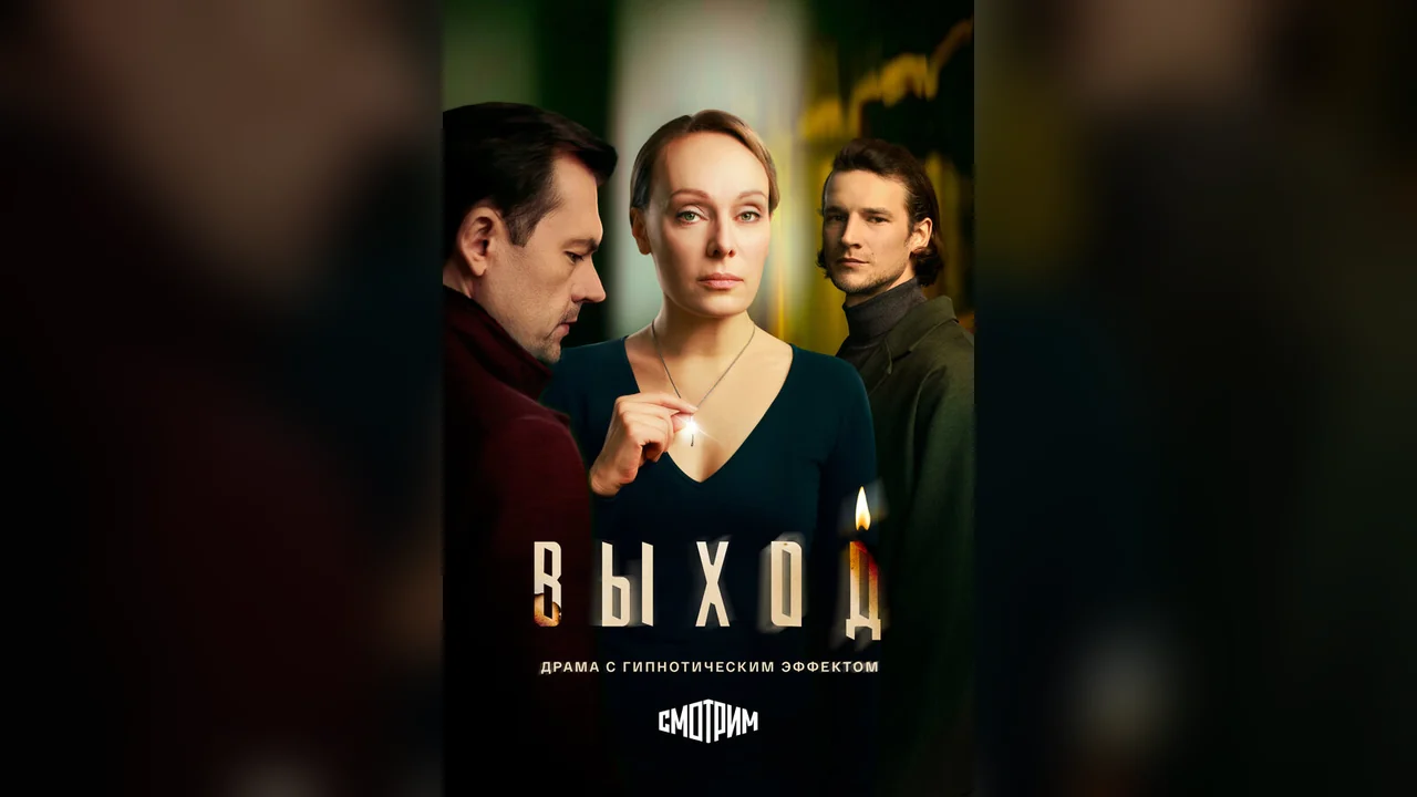 Сериал Выход (1 сезон)