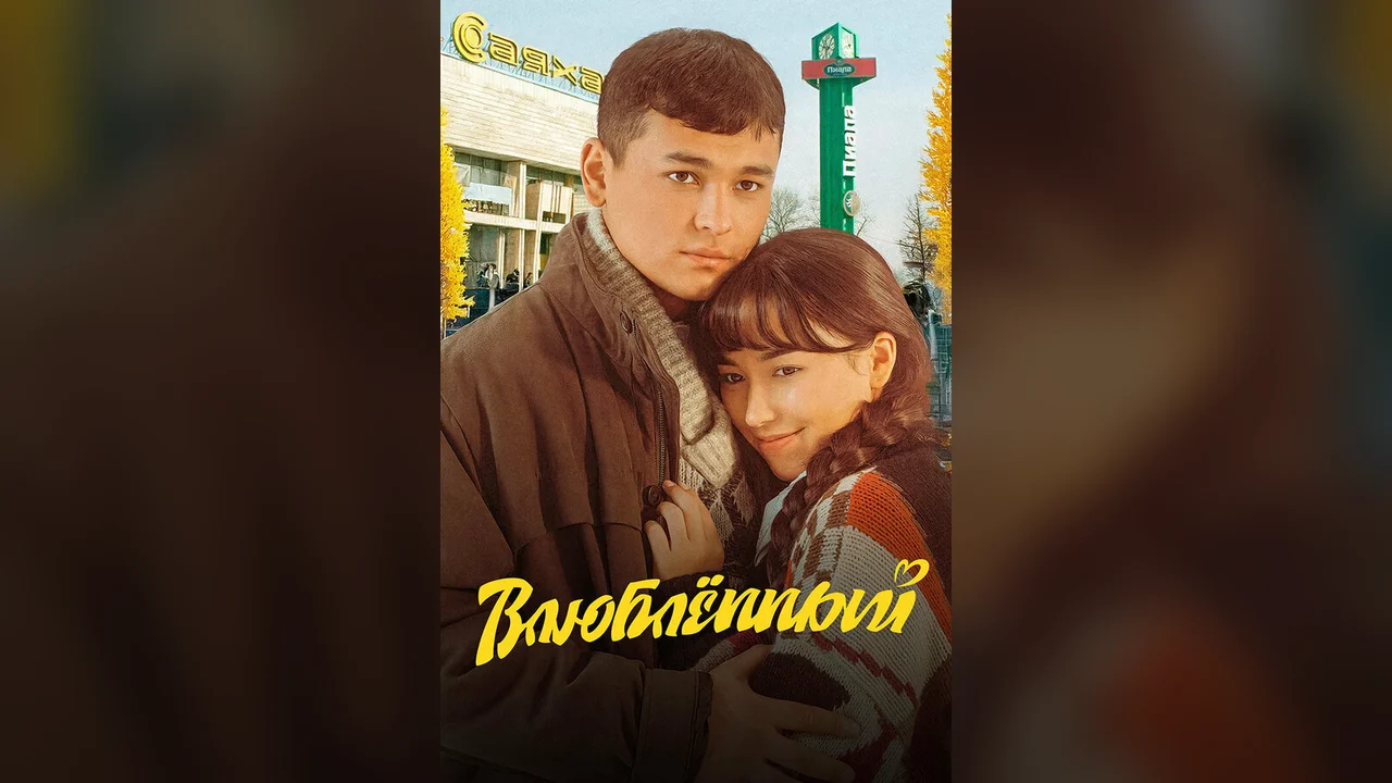 Фильм Влюбленный (2025)