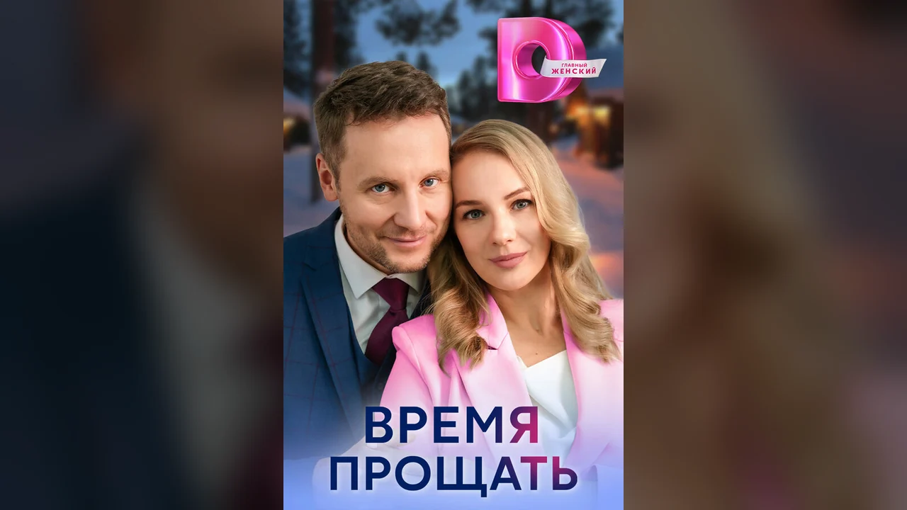 Сериал Время прощать (1 сезон)