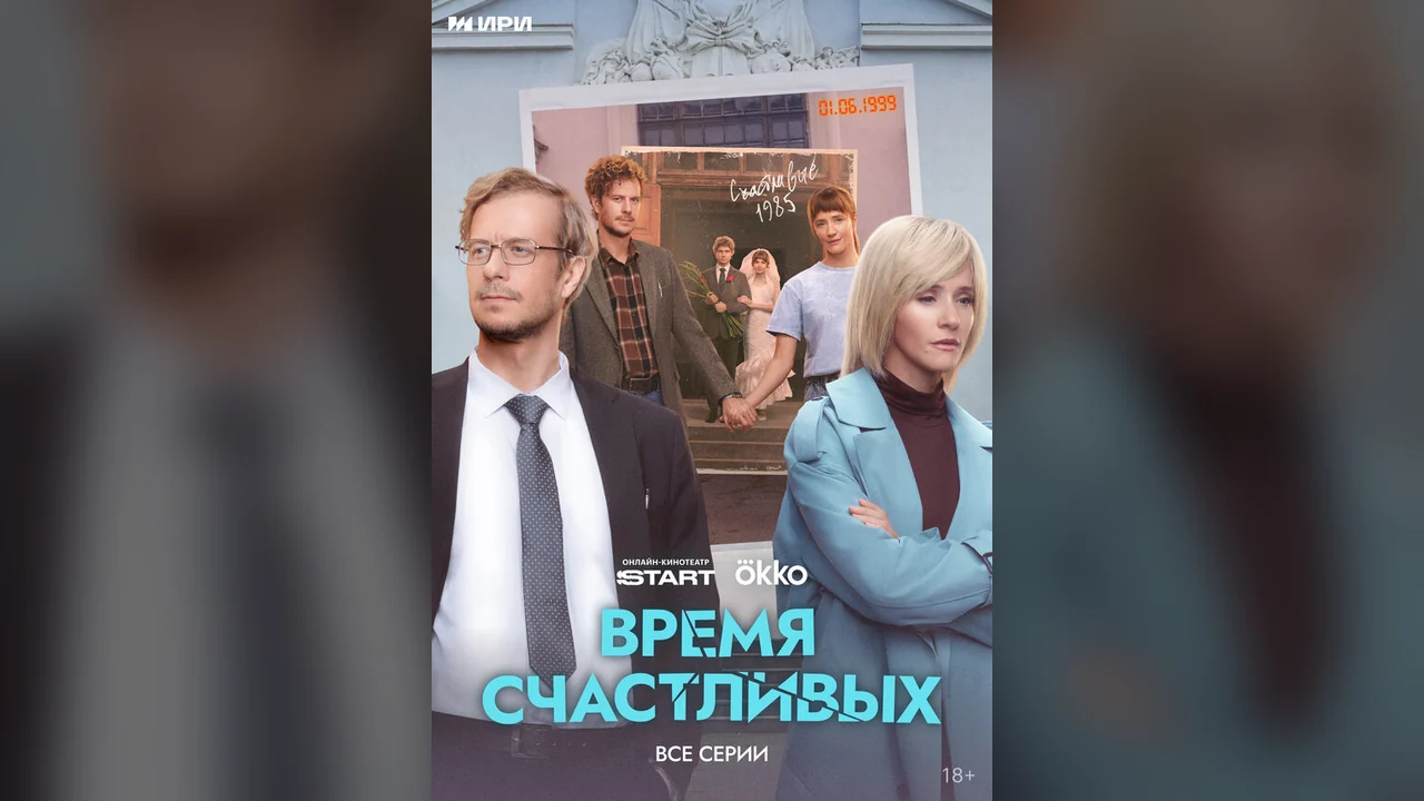 Сериал Время Счастливых (1 сезон)