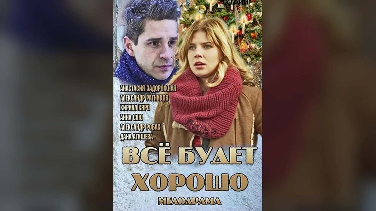 Сериал Всё будет хорошо (1 сезон)