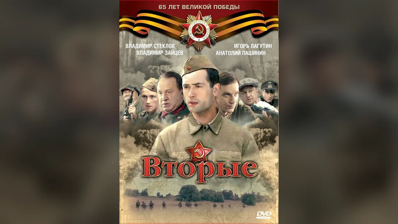Сериал Вторые (1 сезон)