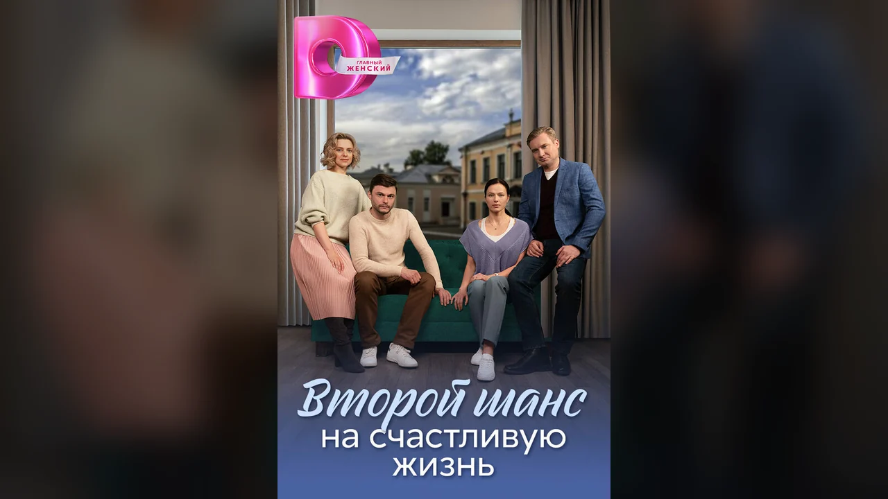 Сериал Второй шанс на счастливую жизнь (1 сезон)