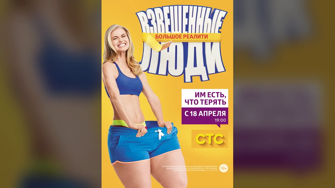 ТВ-шоу Взвешенные люди (1-4 сезон)