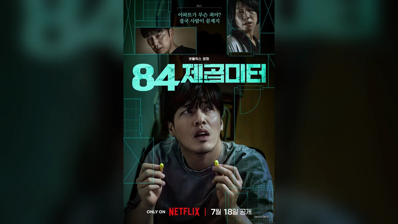 Фильм 84 м² (2025)