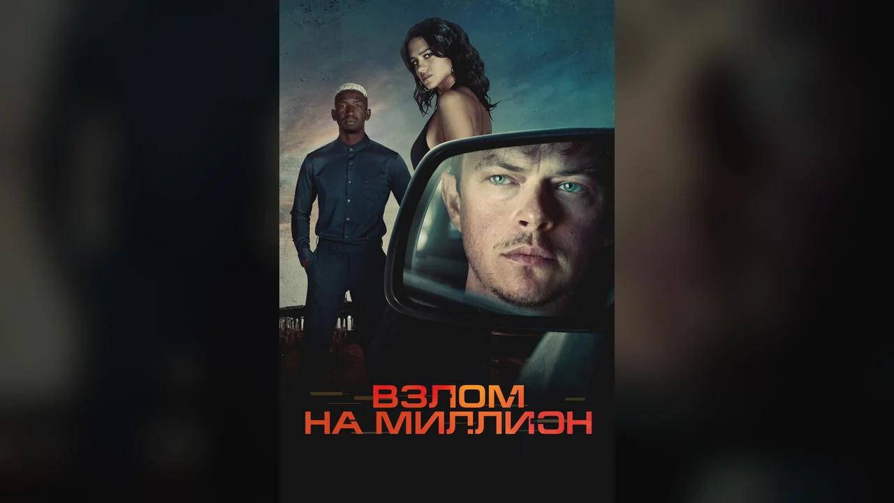 Фильм Взлом на миллион (2026)