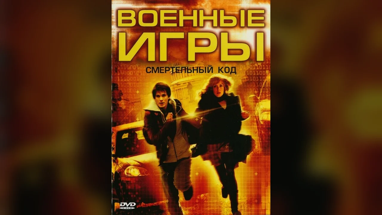 Фильм Военные игры 2: Код смерти (2008)