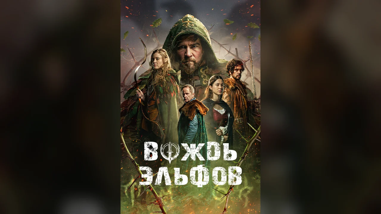 Фильм Вождь эльфов (2025)