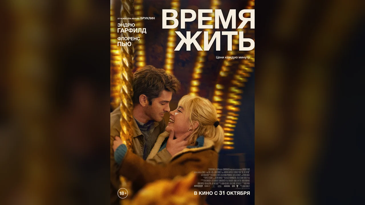 Фильм Время жить (2024)