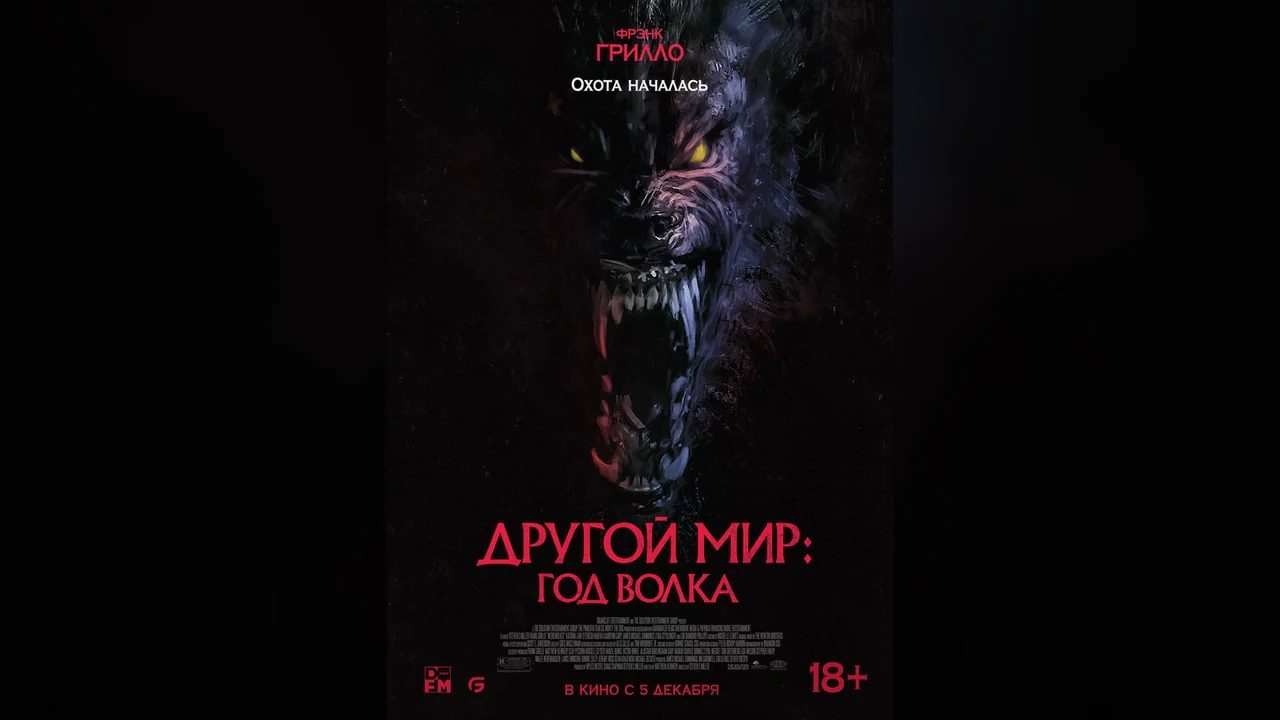 Фильм Другой мир: Год волка (2024)