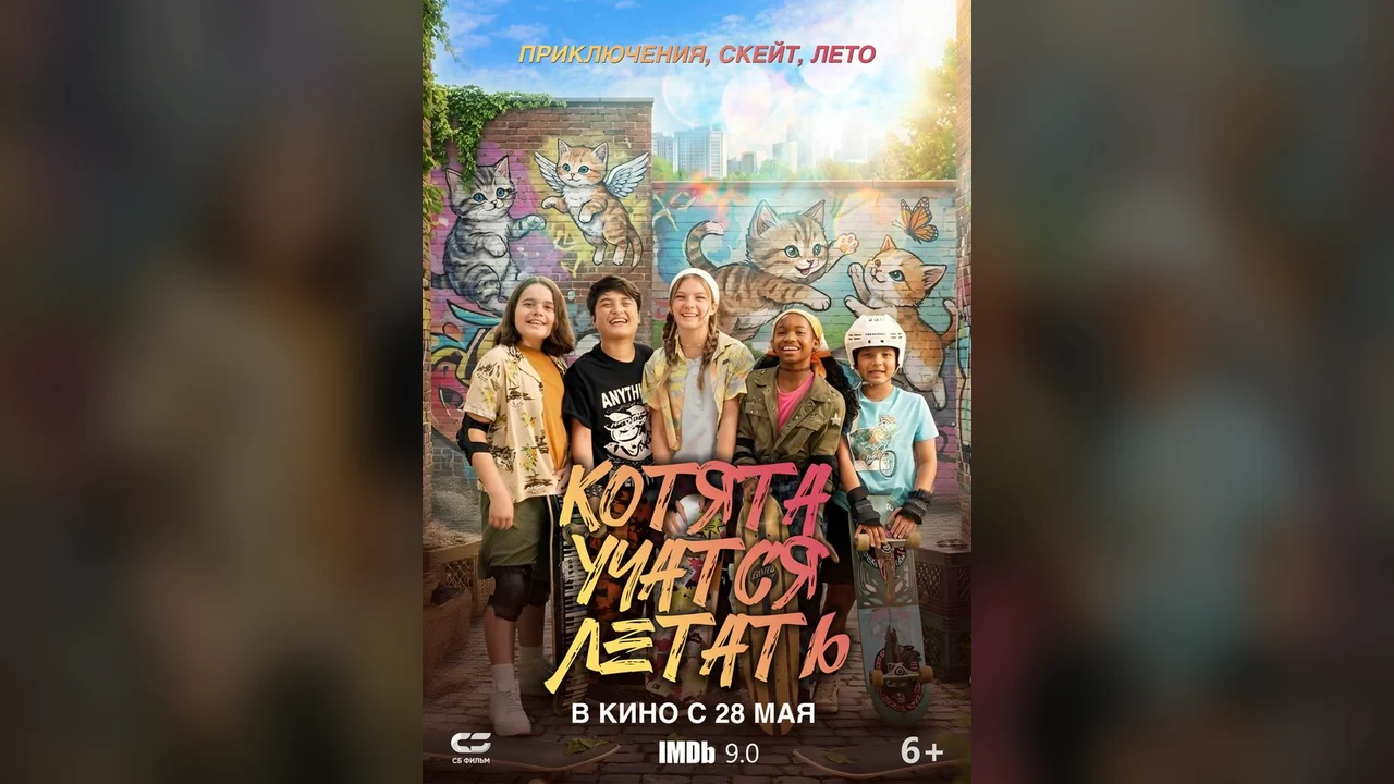 Фильм Котята учатся летать (2025)