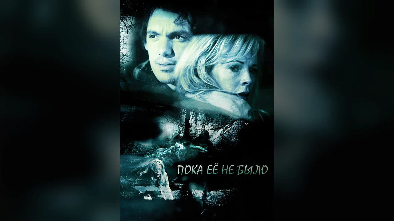 Фильм Пока ее не было (2007)