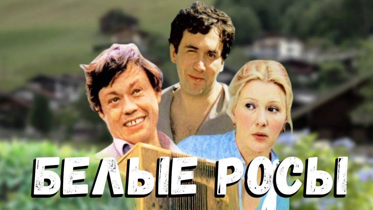 Фильм Белые росы (1983)