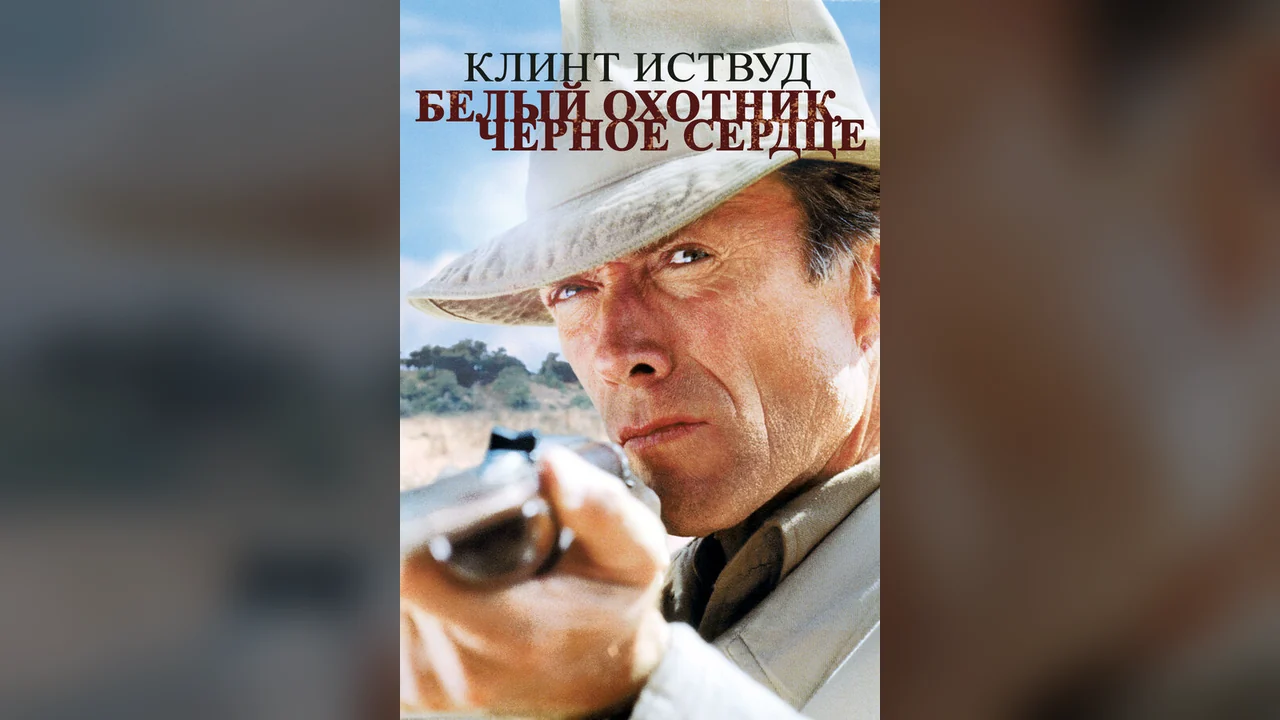 Фильм Белый охотник, черное сердце (1990)