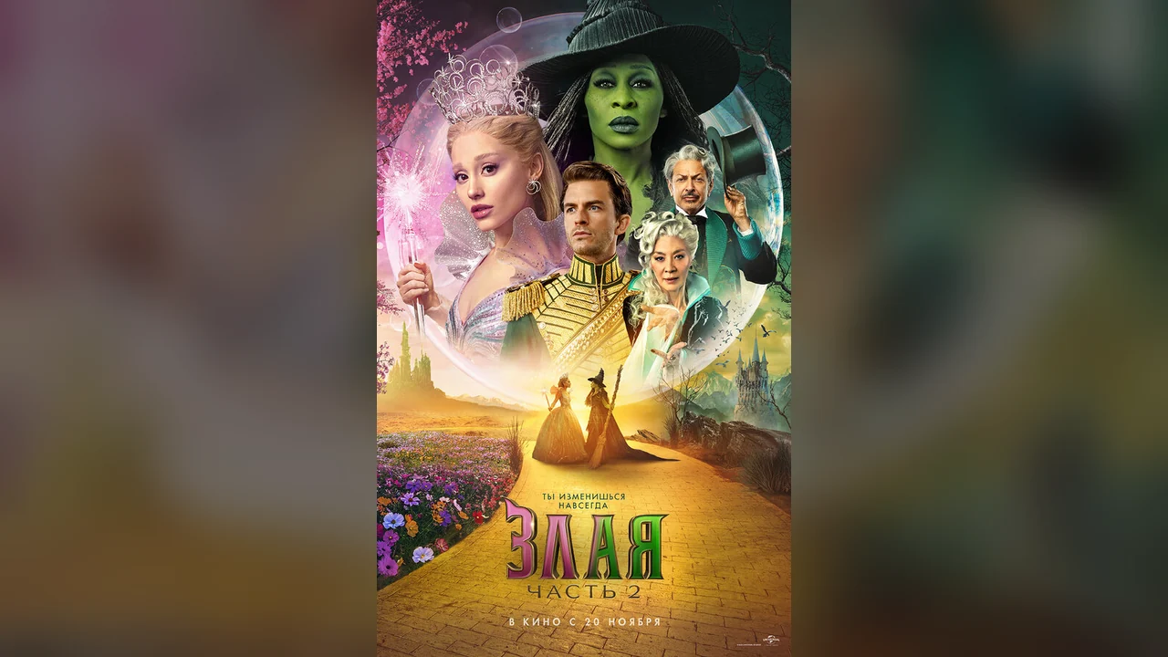 Фильм Злая. Часть 2 (2025)