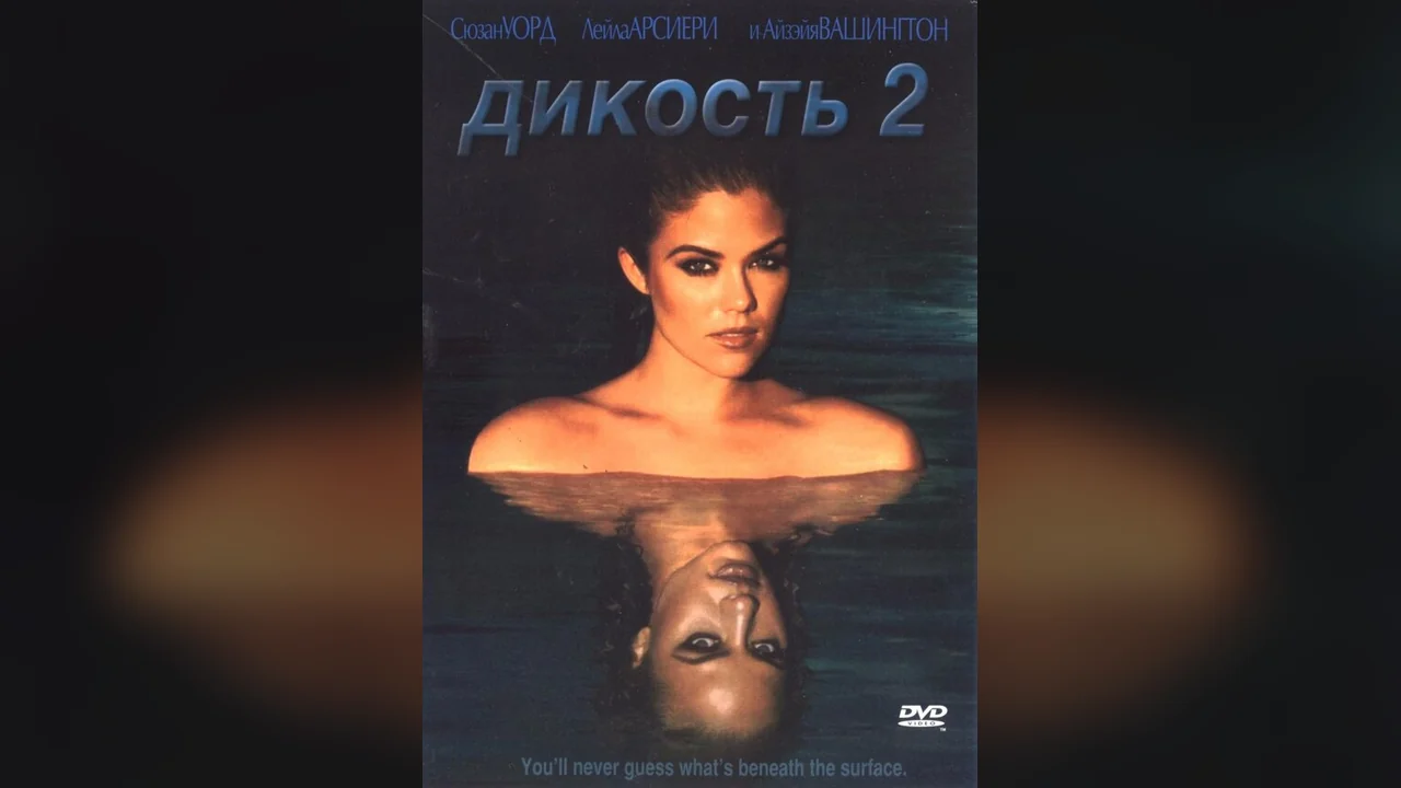 Фильм Дикость 2 (2003)