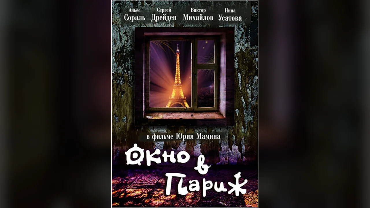 Фильм Окно в Париж (1993)