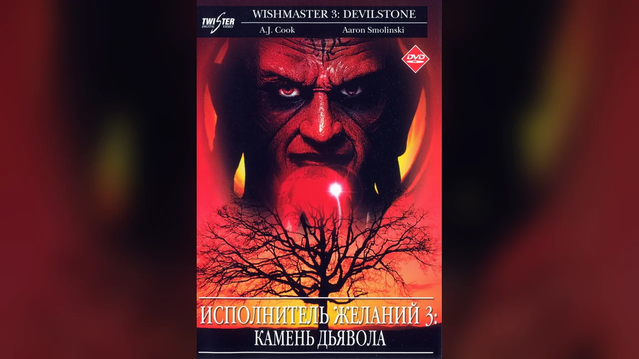 Фильм Исполнитель желаний 3: Камень Дьявола (2001)