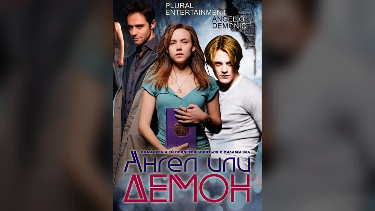 Сериал Ангел или демон (1-2 сезон)