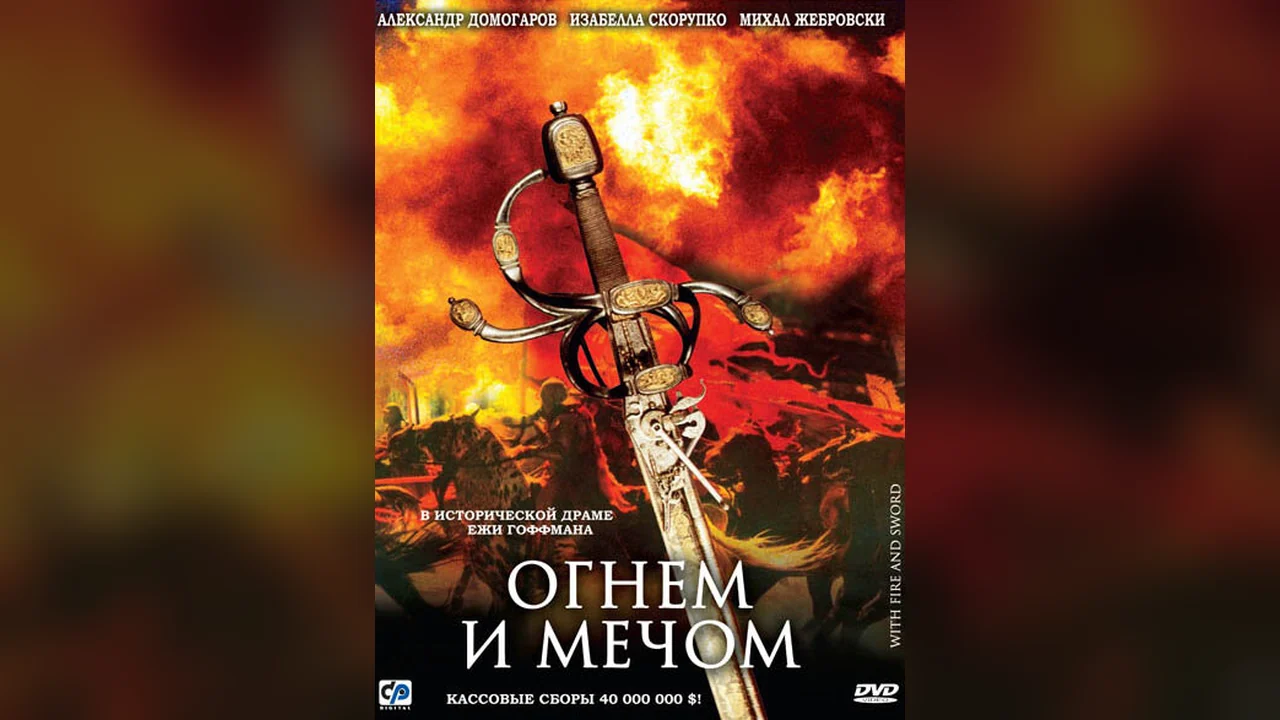 Фильм Огнем и мечом (1999)