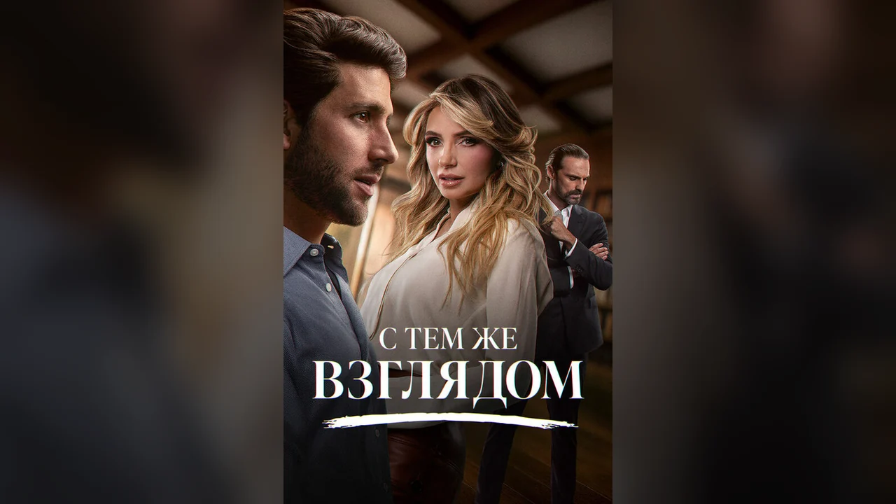 Сериал С тем же взглядом (1-2 сезон)