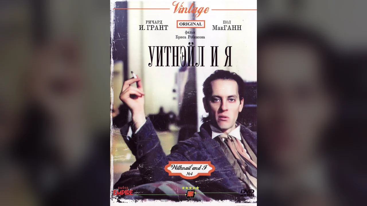 Фильм Уитнэйл и Я (1986)