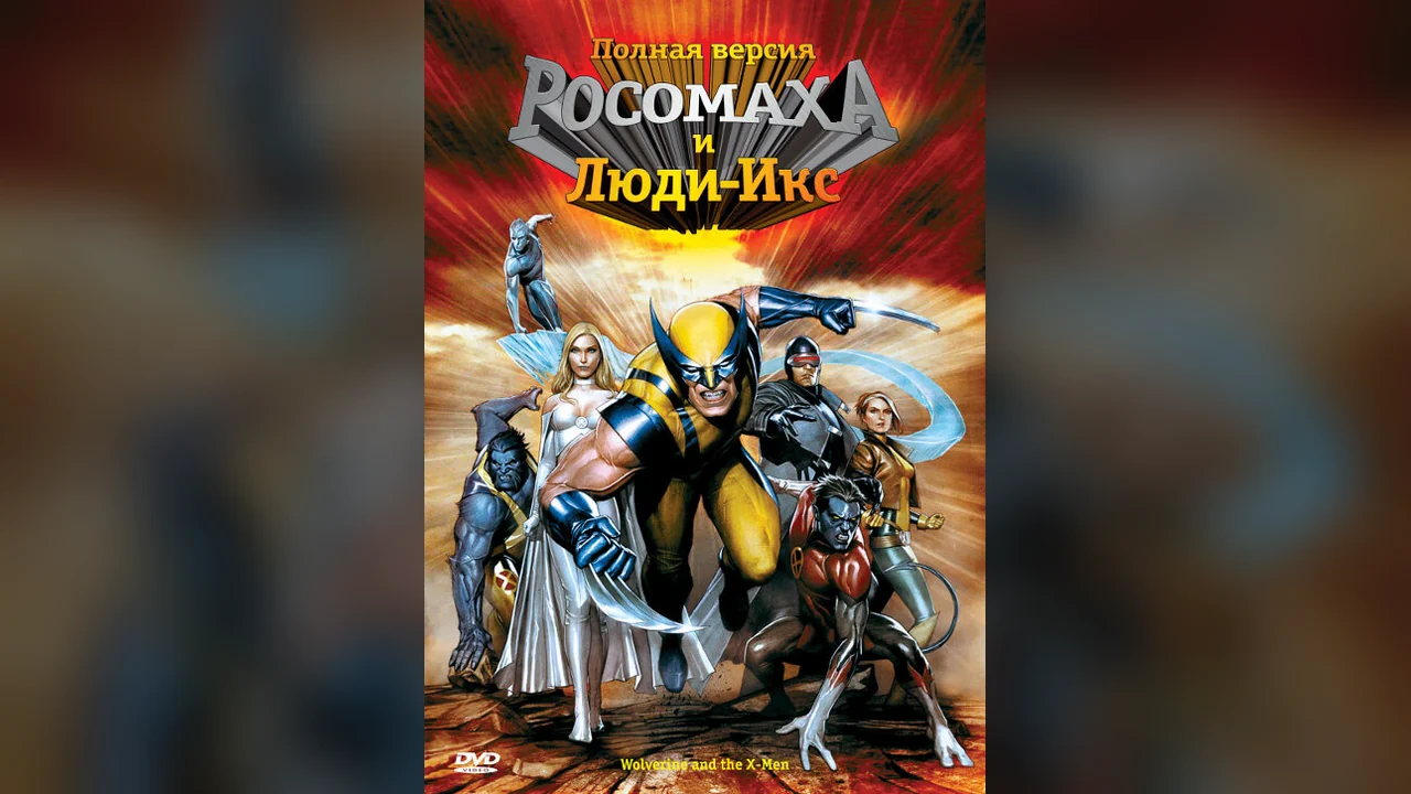 Мультсериал Росомаха и Люди Икс. Начало (1 сезон)