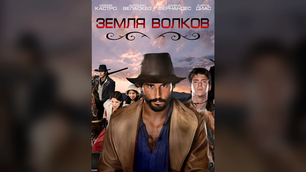 Сериал Земля волков (1-3 сезон)