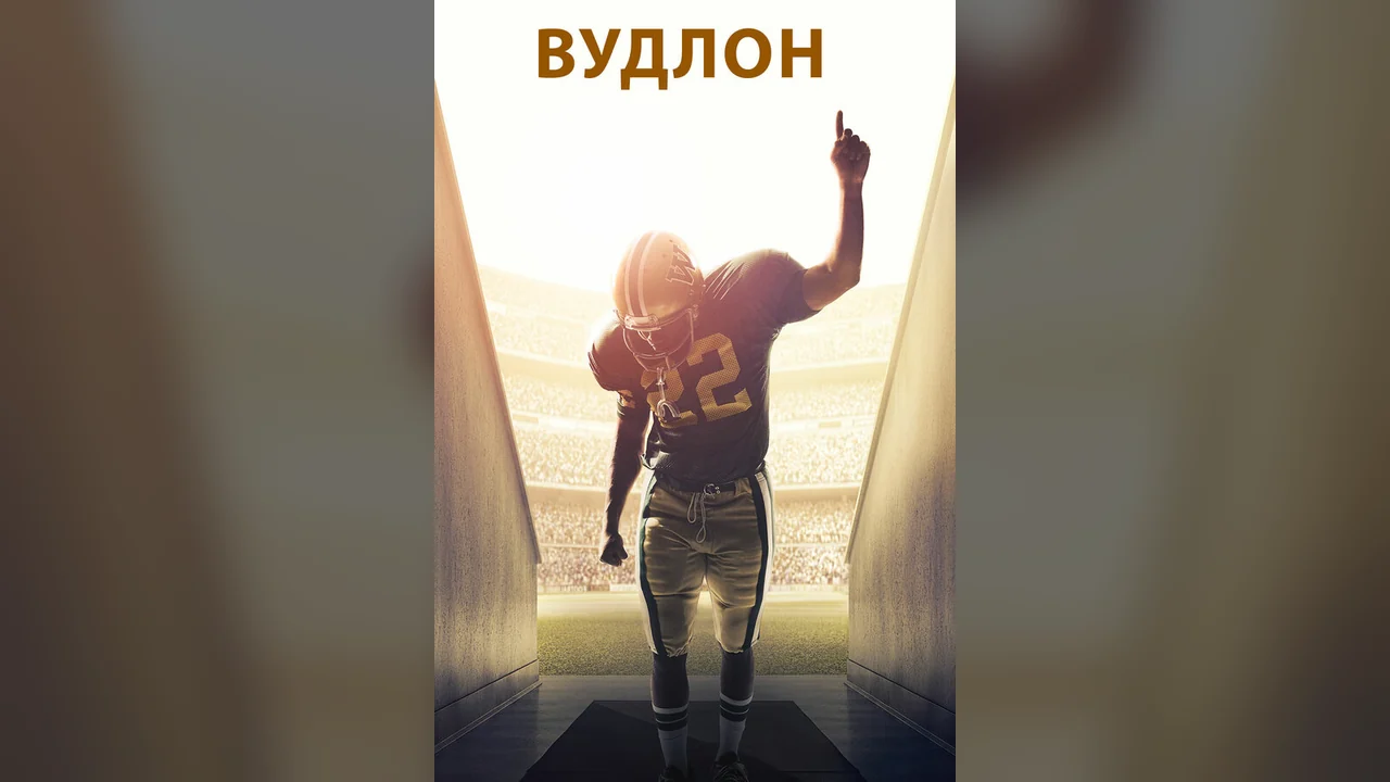 Фильм Вудлон (2015)