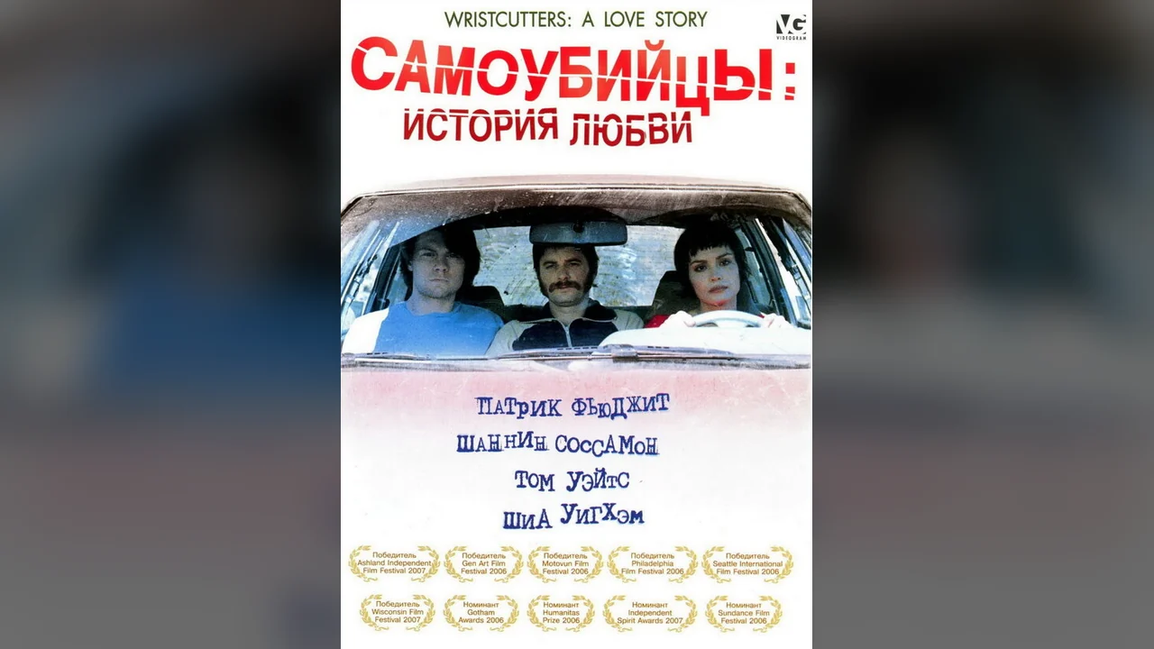 Фильм Самоубийцы: История любви (2006)