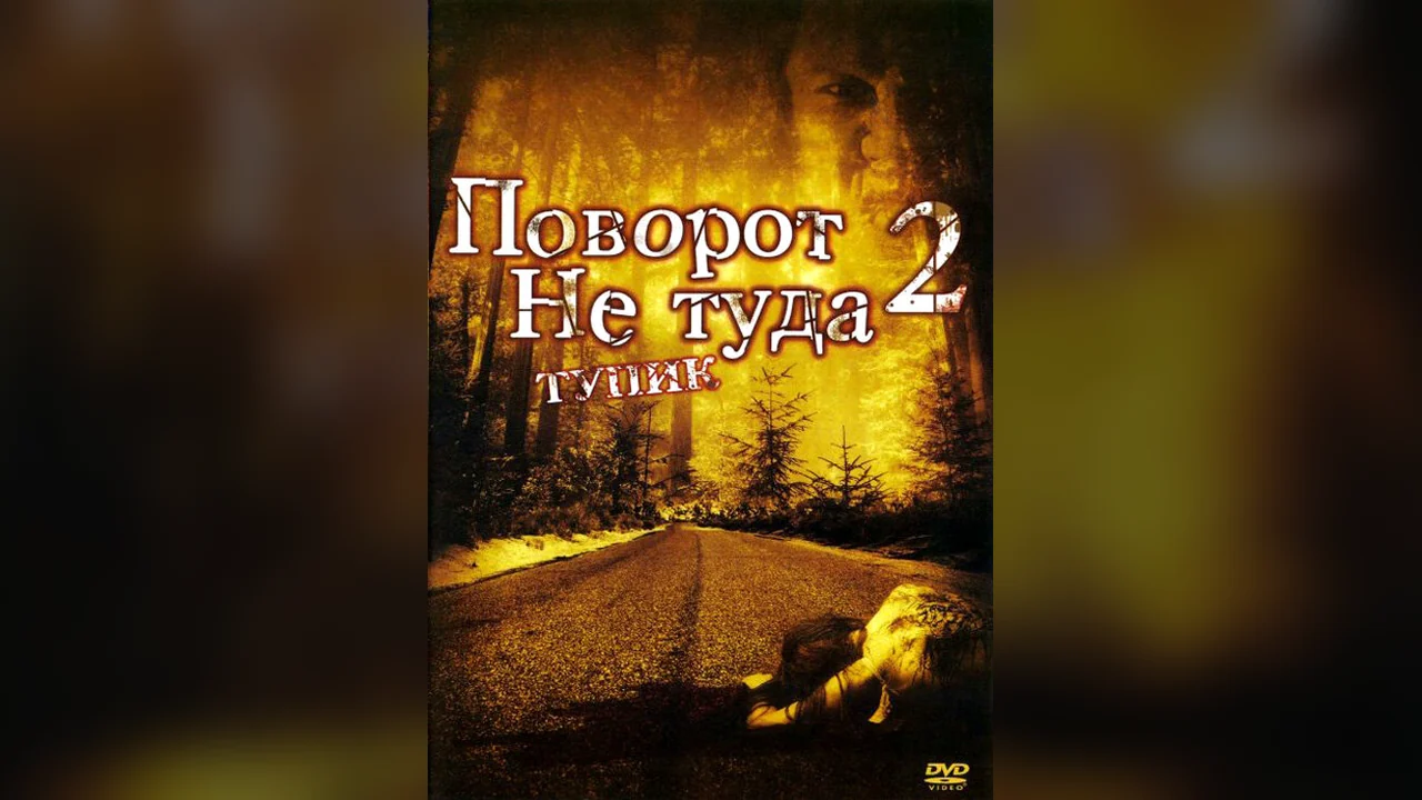 Фильм Поворот не туда 2: Тупик (2007)