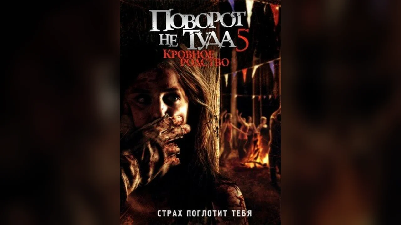 Фильм Поворот не туда 5: Кровное родство (2012)