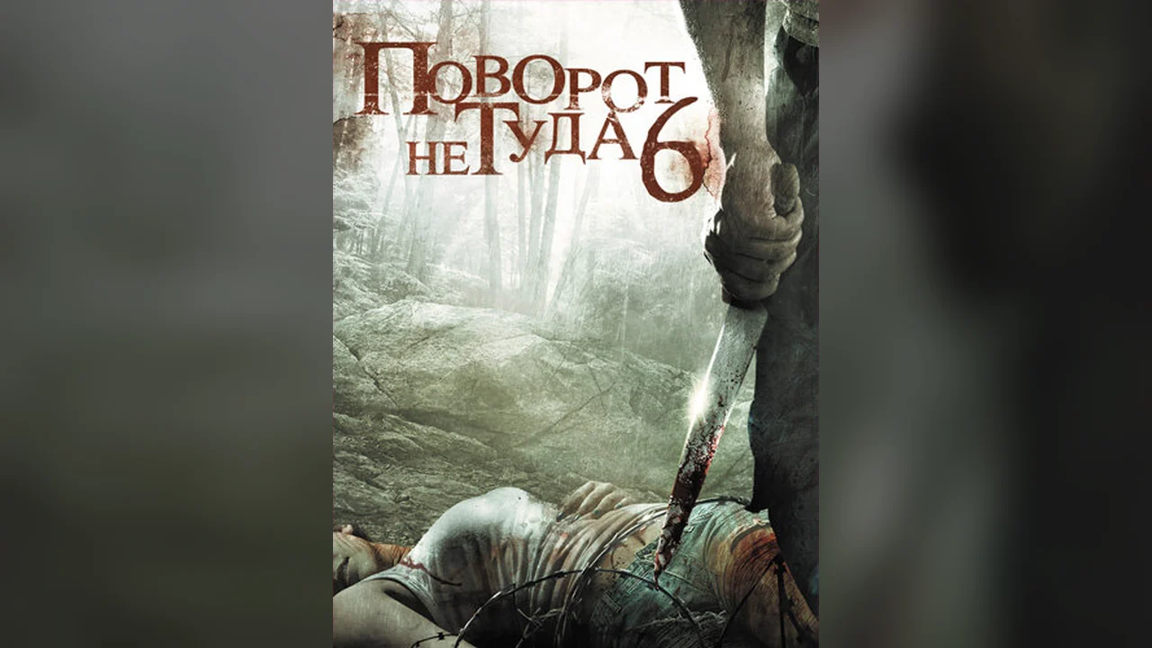 Фильм Поворот не туда 6 (2014)