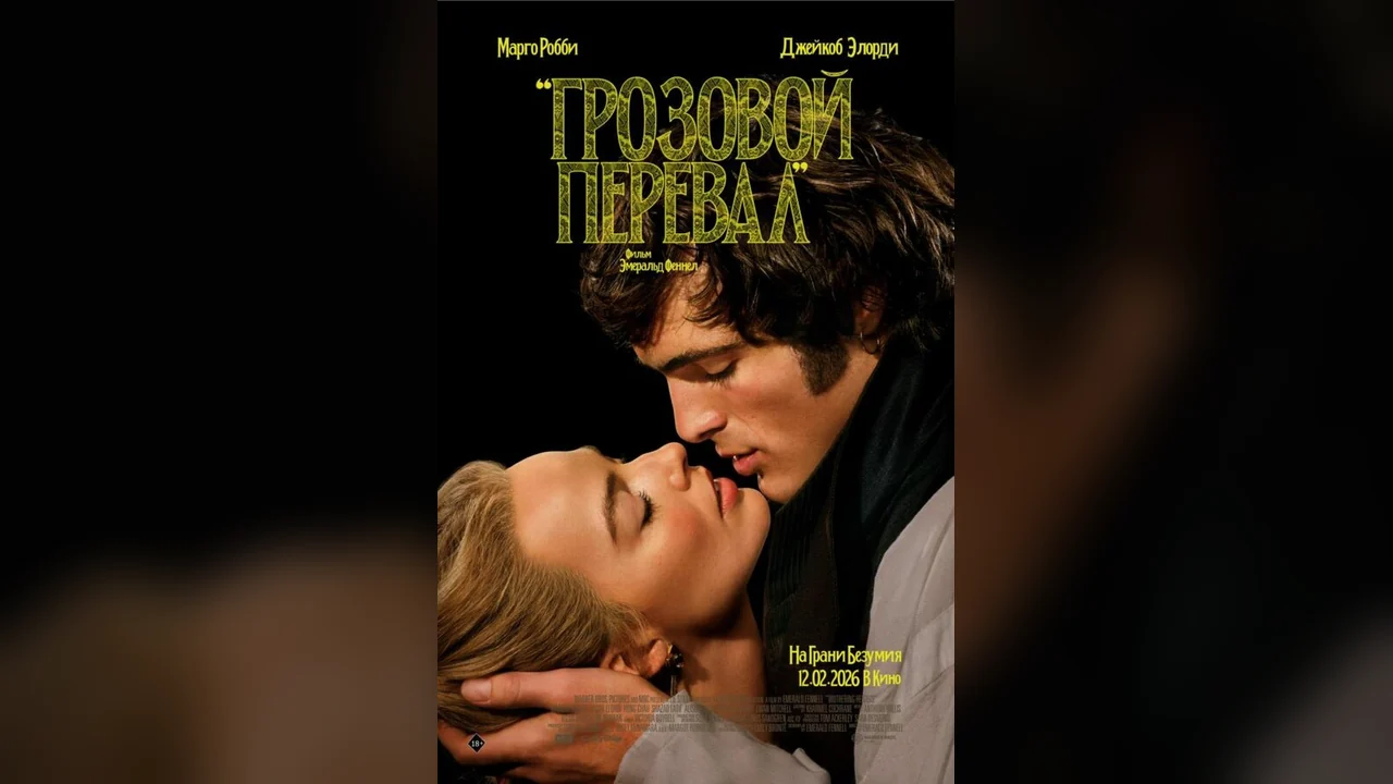 Фильм Грозовой перевал (2026)