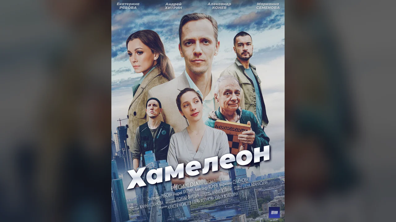 Сериал Хамелеон (1 сезон)