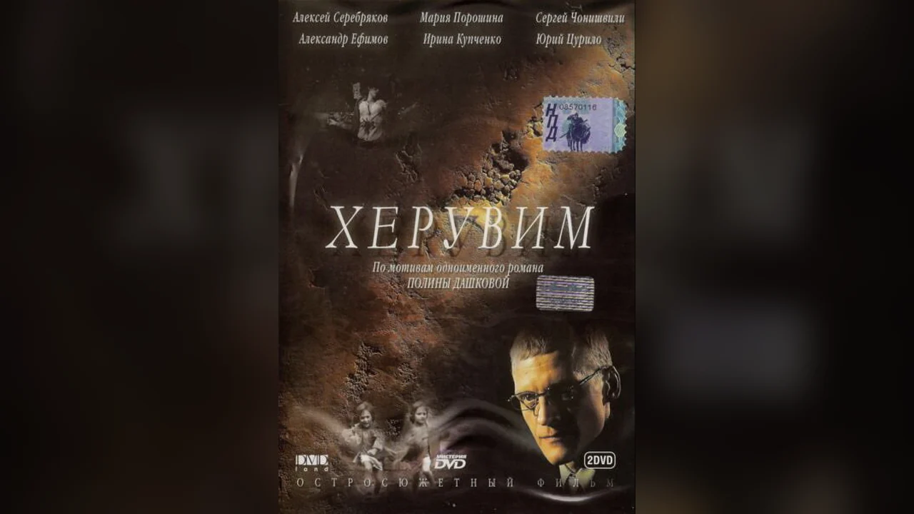Сериал Херувим (1 сезон)
