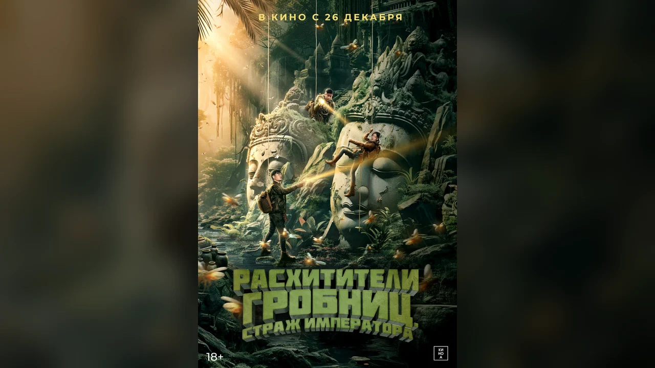 Фильм Расхитители гробниц. Страж императора (2023)