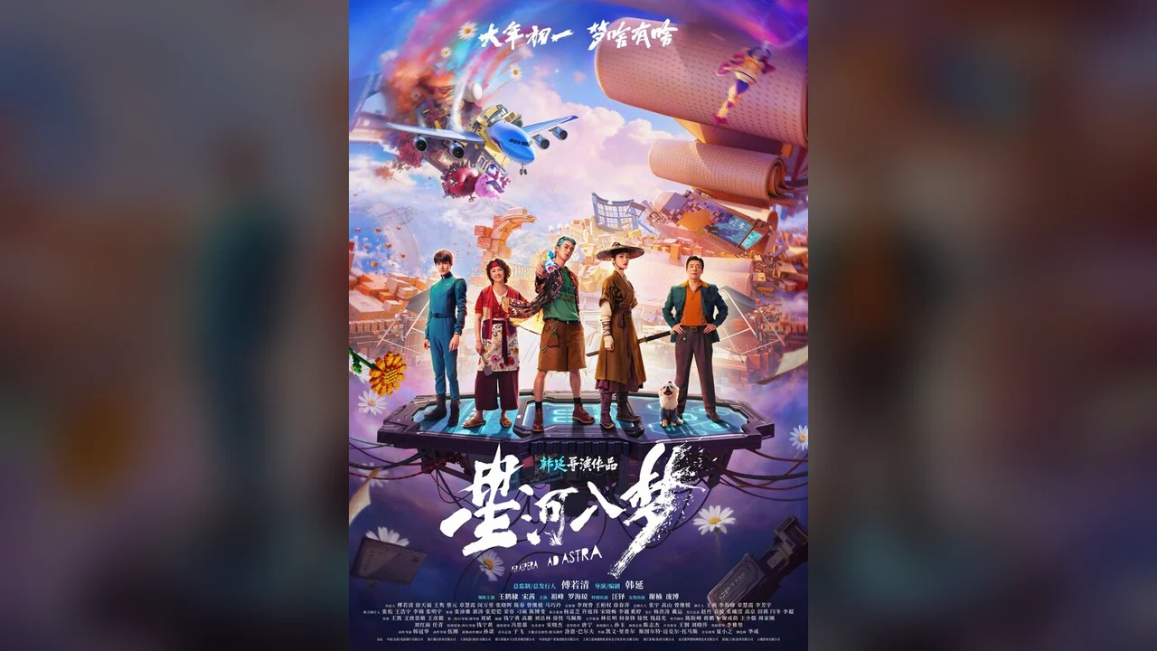 Фильм Через тернии к звёздам (2026)