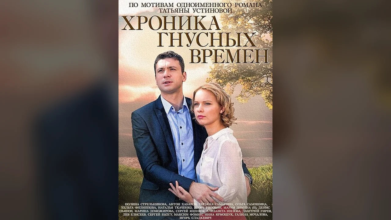 Сериал Хроника гнусных времен (1 сезон)