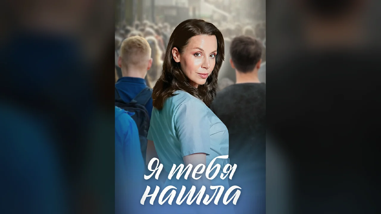 Сериал Я тебя нашла (1 сезон)
