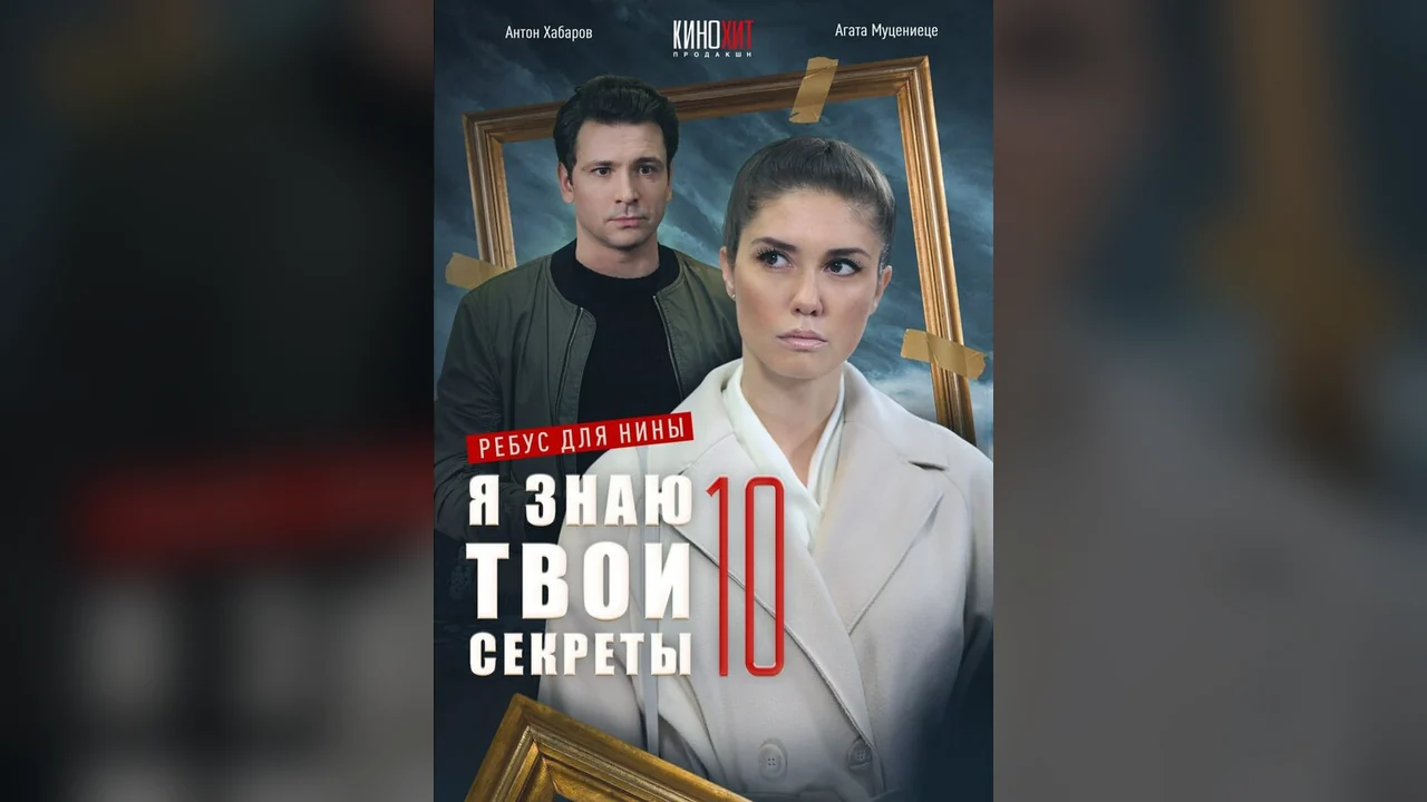 Сериал Я знаю твои секреты 10. Ребус для Нины (1 сезон)