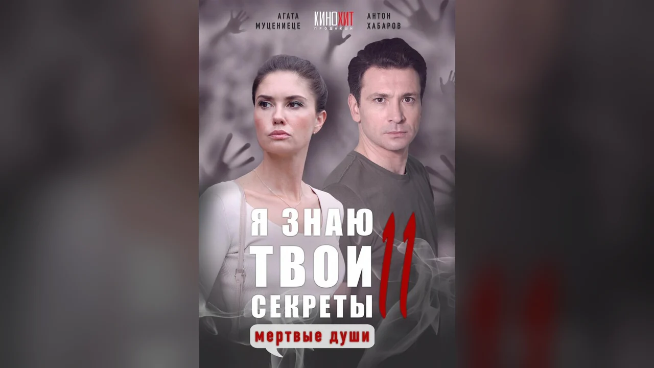 Сериал Я знаю твои секреты 11. Мертвые души (1 сезон)