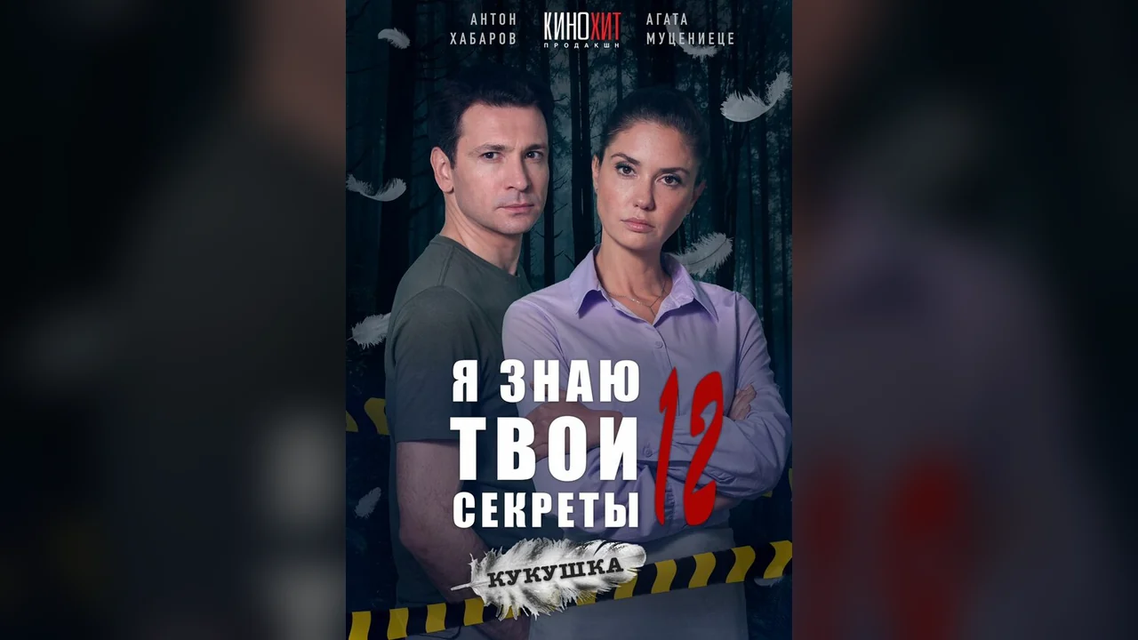 Сериал Я знаю твои секреты 12. Кукушка (1 сезон)
