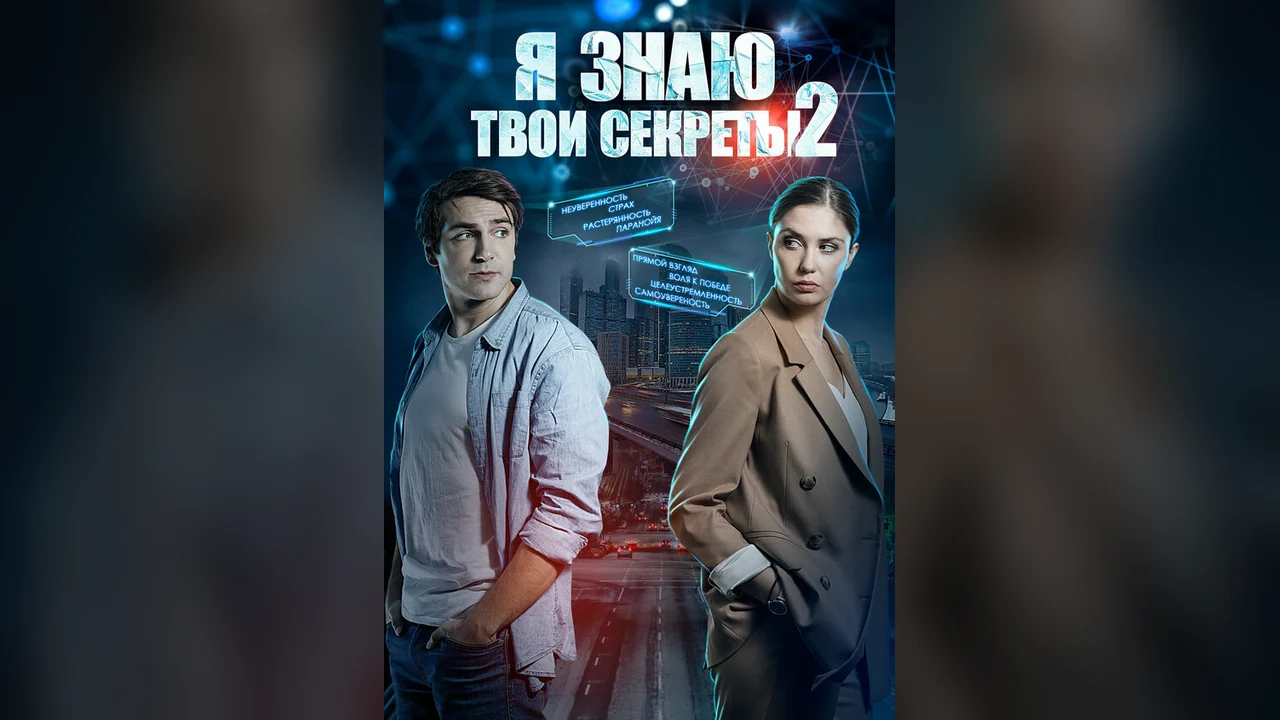 Сериал Я знаю твои секреты 2 (1 сезон)