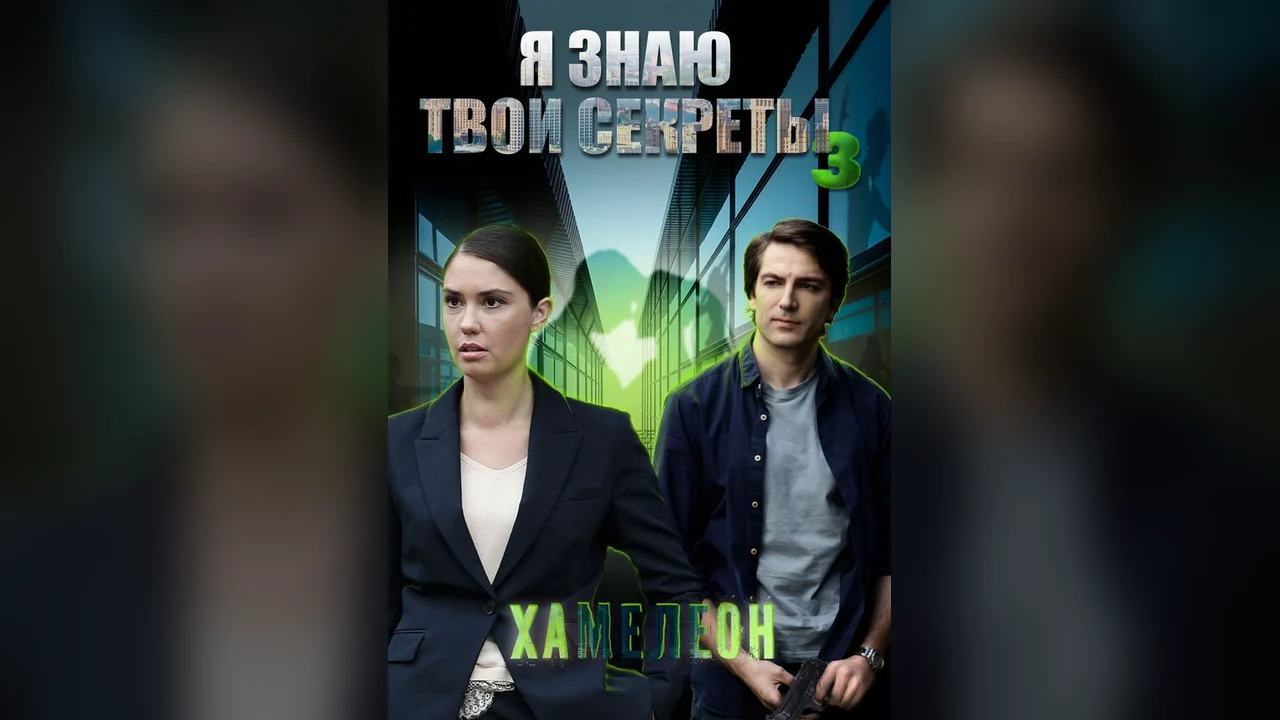 Сериал Я знаю твои секреты 3. Хамелеон (1 сезон)
