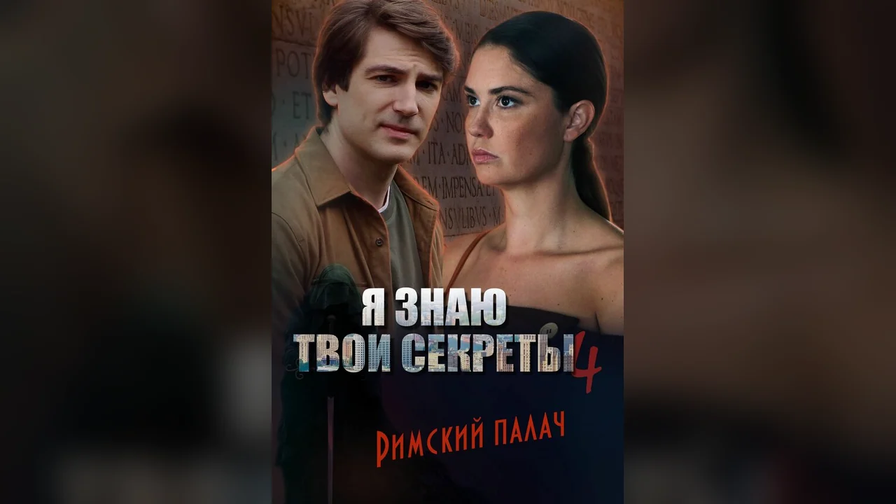 Сериал Я знаю твои секреты 4. Римский палач (1 сезон)