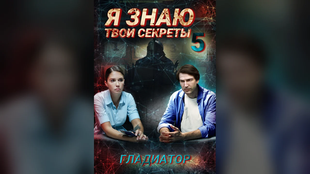 Сериал Я знаю твои секреты 5. Гладиатор (1 сезон)