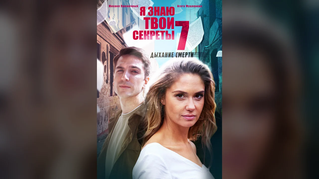 Сериал Я знаю твои секреты 7. Дыхание смерти (1 сезон)
